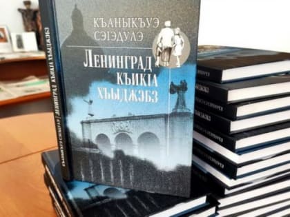 Состоялась презентация книги «Девушка из Ленинграда»