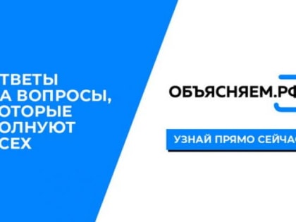 ОбъясняемРФ