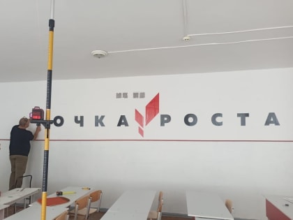 В городском округе Баксан продолжается подготовка помещений для открытия Центров естественно-научного направления "Точка роста"