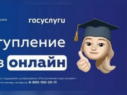 Поступление в вуз онлайн