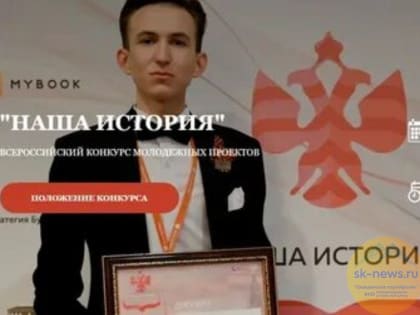 Молодежь Ставрополья пригласили на юбилейный Всероссийский конкурс «Наша история»