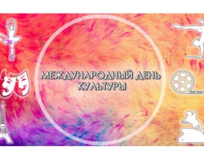 Сохранить и приумножить культурное наследие