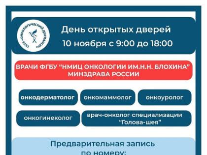 Специалисты Онкологического центра им. Н. Н. Блохина проведут прием пациентов в Нальчике