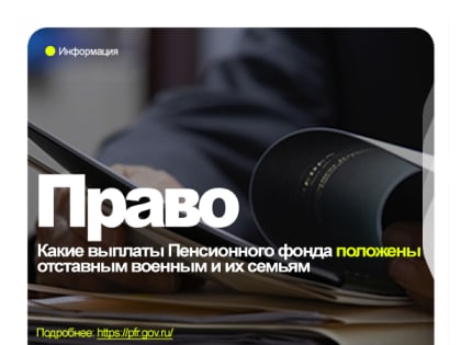 Отставные военные могут получать выплаты от ПФР