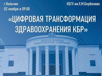 В Нальчике пройдет конференция по трансформации здравоохранения в КБР