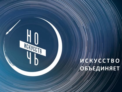 «Ночь искусств» пройдет в Кабардино-Балкарии