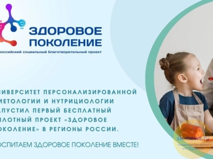 Родители из Ставрополя будут участвовать в благотворительном проекте «Здоровое поколение»