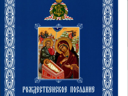 Рождественское послание Святейшего Патриарха Московского и всея Руси Кирилла