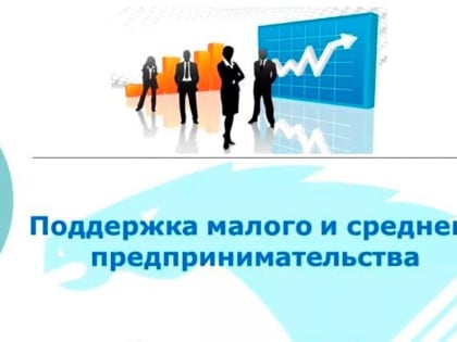 Для МСП станут доступны кредиты со ставкой 5-6,5%