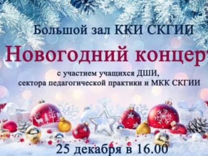 Новогодний концерт в ККИ СКГИИ