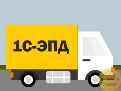 Перейти на «цифру» всем участникам грузоперевозок просто и быстро поможет сервис 1С-ЭПД