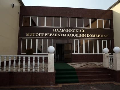 В Нальчике учредитель мясоперерабатывающего комбината похитил заемные деньги у банка
