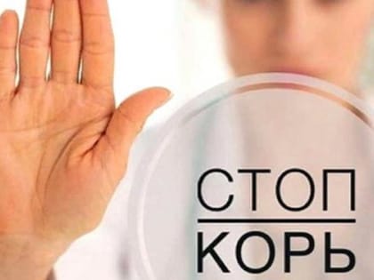 Осторожно – корь!