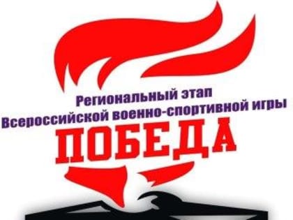 Победители регионального этапа Всероссийской военно-спортивной игры "Победа-2022"