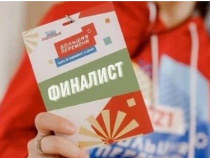 Финалисты Всероссийского конкурса «Большая перемена»