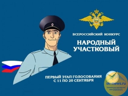 В Кабардино-Балкарии можно голосовать онлайн в 1-м этапе конкурса «Народный участковый-2023» с 11 по 20 сентября