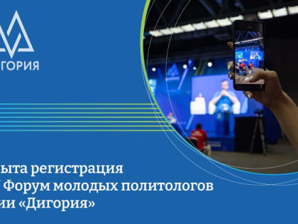 Началась регистрация на II Национальную премию молодых политологов России «Дигория»