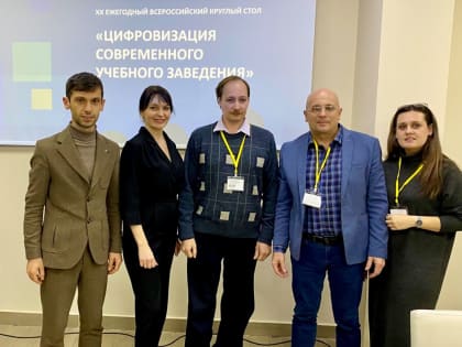 Сотрудники КБГУ – участники всероссийского круглого стола по вопросам цифровизаии вузов