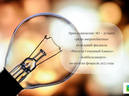 Прохладненские ЭО – лучшее среди энергосбытных отделений филиала «Россети Северный Кавказ» - «Каббалкэнерго» по итогам февраля 2023 года