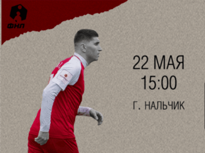 Спартак-Нальчик - Спартак-Нальчик – Ротор 2