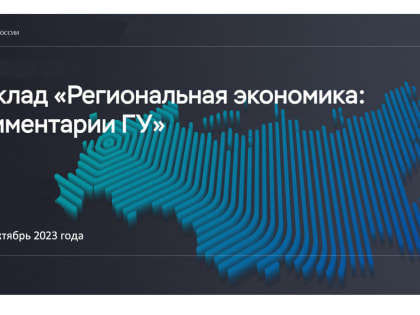 Доклад «Региональная экономика: комментарии ГУ»