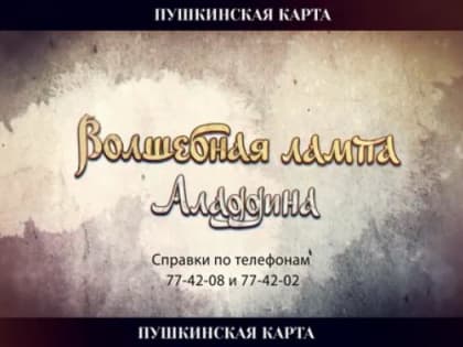 Государственный музыкальный театр приглашает на мюзикл В. Назарова «Волшебная лампа Алладина»