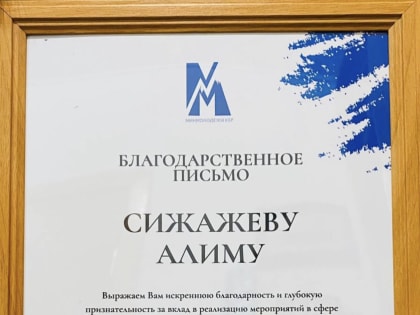 Благодарственное письмо