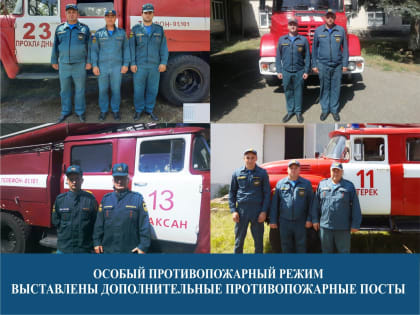 Особый противопожарный режим - выставлены дополнительные противопожарные посты.