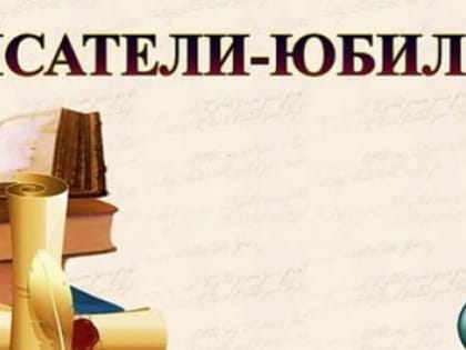 Писатели-юбиляры февраля