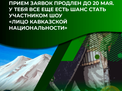На шоу «Лицо Кавказской национальности» продлили прием заявок