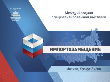 В этом году Международная специализированная выставка «Импортозамещение» пройдет с 7 по 10 ноября