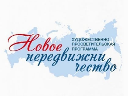 Творческие мастерские «Новое передвижничество» ведущих деятелей культуры
