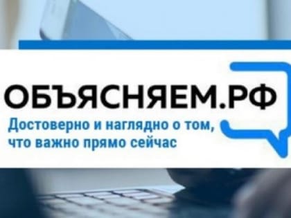 ОБЪЯСНЯЕМ.РФ