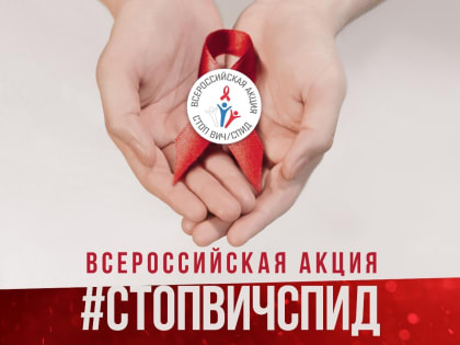 В преддверии Всемирного дня борьбы с ВИЧ/СПИДом начинает работу «горячая линия» по профилактике ВИЧ
