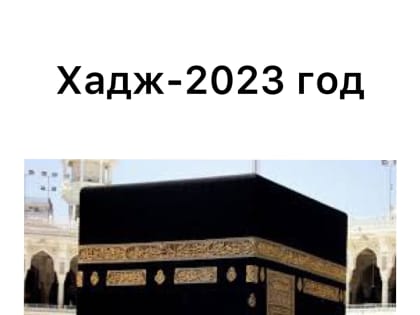 Хадж - 2023 год