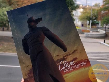 Молодые литераторы Ставрополя презентовали альманах «Свет Крепостной горы»