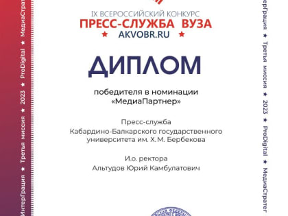 КБГУ стал победителем всероссийского конкурса «Пресс-служба вуза»