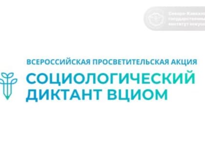 Всероссийский социологический диктант