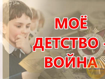 НКО Ставрополья, педагогов и медиаволонтёров пригласили на олимпиаду, посвящённую детям войны