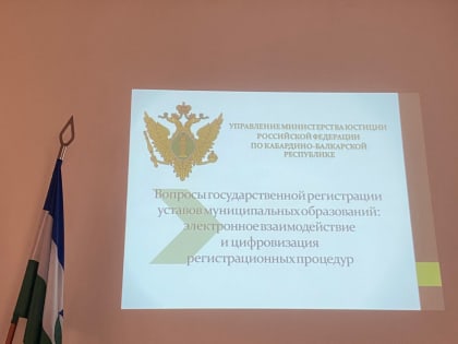 Об участии в семинаре по вопросам государственной регистрации уставов муниципальных образований