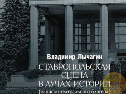 Книжная серия «Ставрополь театральный» пополнилась двумя новыми томами