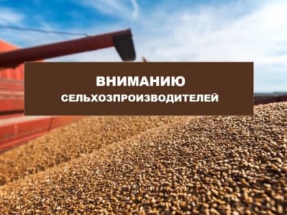 Вниманию сельхозтоваропроизводителей АПК