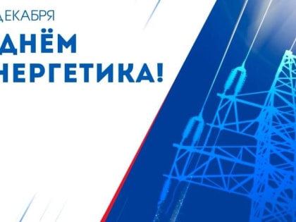 22 декабря - День энергетика