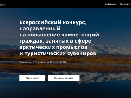 Ростуризм открыл прием заявок на первый конкурс в поддержку арктических промыслов и туристических сувениров