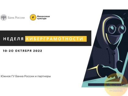 Ставропольцы узнают о безопасности в сети на «Неделе киберграмотности-2022»