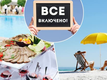 Услуги «все включено» в российских отелях будут предоставляться по стандарту