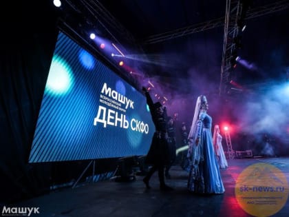 День Северо-Кавказского федерального округа провели на «Машуке 2022»