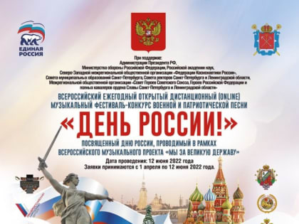 Фестиваль-конкурс военной и патриотической песни «День России!»