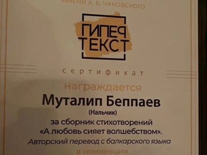 Народный поэт КБР стал победителем в номинации 