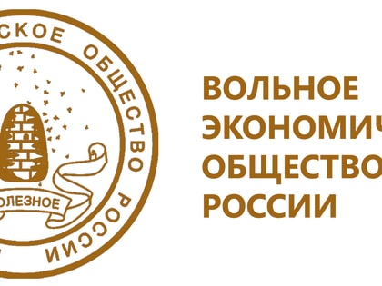 Благодарности от Вольного экономического общества России